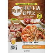 斷糖：健康生活新理念