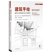建築手繪·創作與技巧：建築大師的現場寫生藝術教程