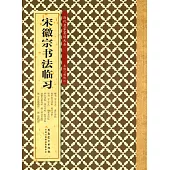 歷代名家墨跡大全：宋徽宗書法臨習