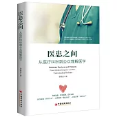 醫患之間：從醫療糾紛到公眾理解醫學