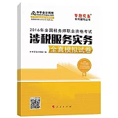 2016年全國稅務師職業資格考試：涉稅服務實務全真模擬試卷