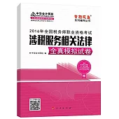 2016年全國稅務師職業資格考試：涉稅服務相關法律全真模擬試卷