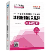 2016年全國稅務師職業資格考試：涉稅服務相關法律經典題解