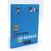 俞老師教閱讀.小學語文新課標階梯閱讀訓練.5年級(創新版)