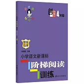 俞老師教閱讀.小學語文新課標階梯閱讀訓練.4年級(創新版)