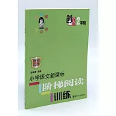 俞老師教閱讀.小學語文新課標階梯閱讀訓練.2年級(創新版)