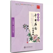 田英章千古名句行書字帖