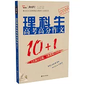理科生高考高分作文10+1