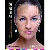 精修線雕：埋線抗衰老綜合臨床實用指南