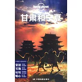 Lonely Planet旅游指南：甘肅和寧夏