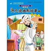 阿凡提幽默故事(6)：尋開心(升級版)
