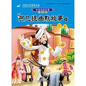 阿凡提幽默故事(7)：寶驢(升級版)