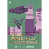 Arduino智能硬件開發入門：30個基礎制作實例助你快速上手