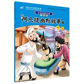 阿凡提幽默故事(1)：神醫(升級版)