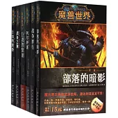 魔獸世界官方小說(全6冊)
