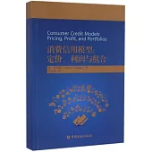 消費信用模型：定價、利潤與組合