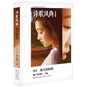 詩歌風尚：迷人的躊躇