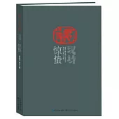 漢詩·驚蟄(2014.1)(總第二十五期)