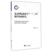 南京國民政府與「一·二八」淞滬抗戰研究