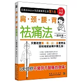 肩·頸·腰·背祛痛法