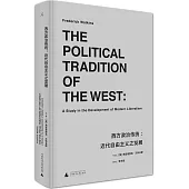 西方政治傳統:近代自由主義之發展