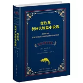 變色龍：契科夫短篇小說選(中英對照全譯本)