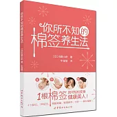 你所不知的棉簽養生法