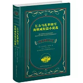 乞力馬扎羅的雪·海明威短篇小說選