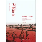 飛虎傳奇：援華美國空軍紀事(1941-1945)