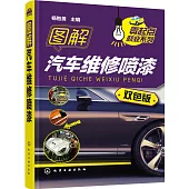 圖解汽車維修噴漆(雙色版)