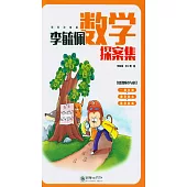 李毓佩數學探案集(全彩色注音版)