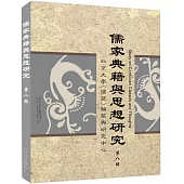 儒家典籍與思想研究(第八輯)