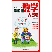 李毓佩數學大冒險(全彩色注音版)