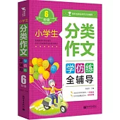 小學生分類作文全輔導(6年級)