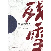 最後的情人