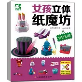 女孩立體紙魔坊：節日禮物