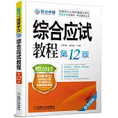 2017同等學力人員申請碩士學位英語水平全國統一考試輔導叢書：綜合應試教程(第12版)(2017超值版)