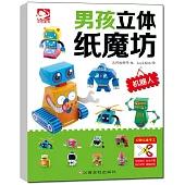 男孩立體紙魔坊：機器人