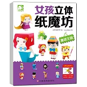 女孩立體紙魔坊：童話王國