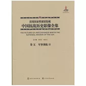 美國國家檔案館館藏中國抗戰歷史影像全集(卷五)：軍事訓練Ⅲ