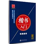 楷書入門：筆划偏旁