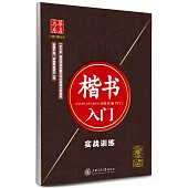 楷書入門：實戰訓練