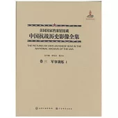 美國國家檔案館館藏中國抗戰歷史影像全集(卷三)：軍事訓練Ⅰ