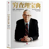 窮查理寶典：查理·芒格智慧箴言錄