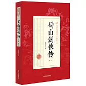蜀山劍俠傳(第二卷)