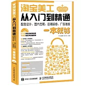 淘寶美工從入門到精通:配色設計、圖片后期、店鋪裝修、廣告海報一本就夠