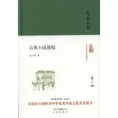 古典小說漫稿