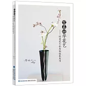 零基礎學花藝--時尚花藝私房秘技養成書