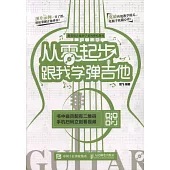 從零起步：跟我學彈吉他