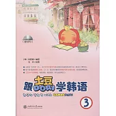 跟土豆DORI學韓語3